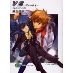 ＶＳ－ヴァーサス－　Ｆｉｌｅ５　〈Ｖ〉と〈Ｓ〉