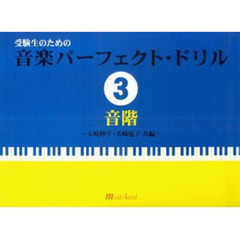 楽譜　音楽パーフェクト・ドリル　　　３