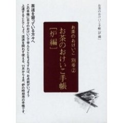 お茶のおけいこ手帳　炉編