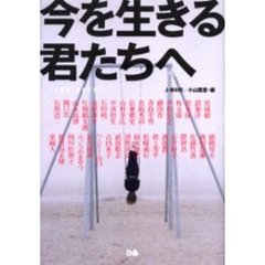 今を生きる君たちへ　Ｔｈｅ　ｄａｙｓ