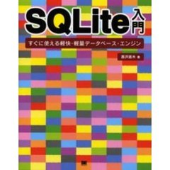 ＳＱＬｉｔｅ入門　すぐに使える軽快・軽量データベース・エンジン
