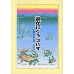 蟹が行くヨコハマ　文明開化の歌人和尚・大熊弁玉　横浜文芸懇話会創立五十年　弁玉祭四十回開催記念出版