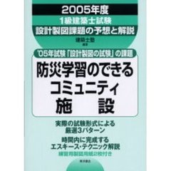 １級建築士試験設計製図課題の予想と解説　２００５年度　課題防災学習のできるコミュニティ施設