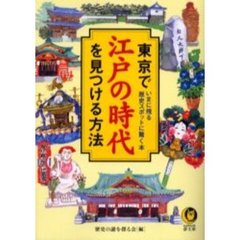 東京で江戸の時代を見つける方法