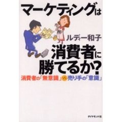 マーケティングは消費者に勝てるか？　消費者の「無意識」ＶＳ．売り手の「意識」