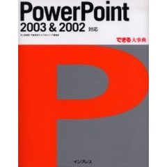 ＰｏｗｅｒＰｏｉｎｔ　２００３＆２００２対応