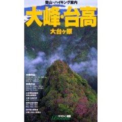 大峰・台高　大台ケ原