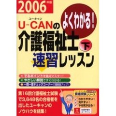 Ｕ－ＣＡＮの介護福祉士速習レッスン　よくわかる！　２００６年版下　第２版
