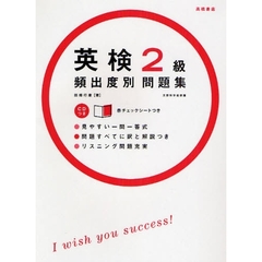 英検２級頻出度別問題集