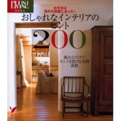 おしゃれなインテリアのヒント２００　お手本は海外の部屋にあった！　眺めるだけでセンスを磨ける実例満載
