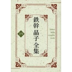 鉄幹晶子全集　１９　心頭雑草