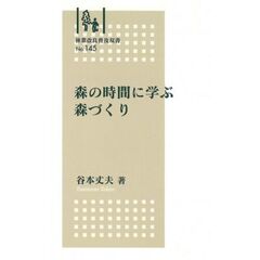 森の時間に学ぶ森づくり