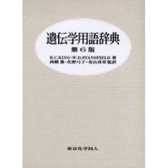 遺伝学用語辞典　第６版