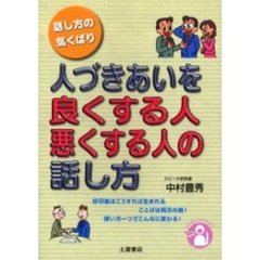 人づきあいを良くする人悪くする人の話し方　話し方の気くばり
