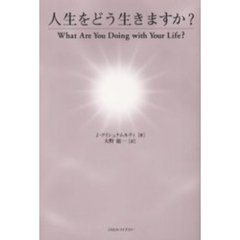人生をどう生きますか？