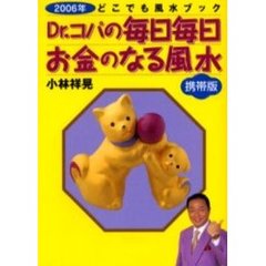 Ｄｒ．コパの毎日毎日お金のなる風水　どこでも風水ブック　２００６年