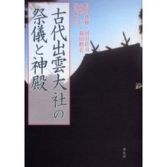 古代出雲大社の祭儀と神殿
