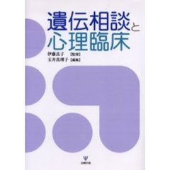 遺伝相談と心理臨床