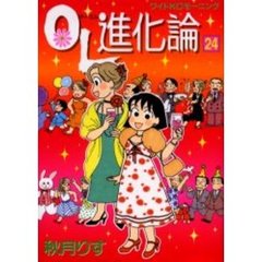 ＯＬ進化論　２４