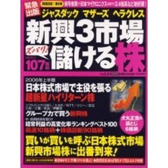ジャスダック　マザーズ　ヘラクレス新興３市場ズバリ！儲ける株　Ｖｏｌ．６