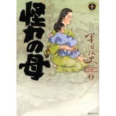 怪力の母　　　２