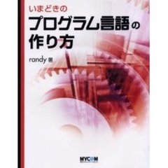 いまどきのプログラム言語の作り方