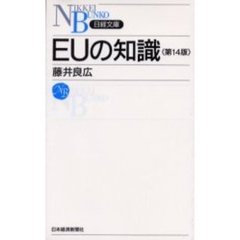 ＥＵの知識　第１４版