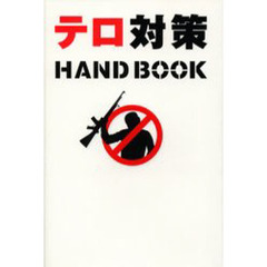 テロ対策ＨＡＮＤＢＯＯＫ