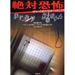 絶対恐怖　Ｎｅｗ　ｇｅｎｅｒａｔｉｏｎ　ｔｈｒｉｌｌｅｒ