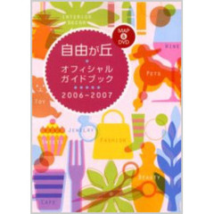 自由が丘オフィシャルガイドブック　２００６－２００７