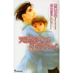天使は愛で堕ちていく