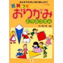 おりがみどうぶつえん　みんなでたのしくおりましょう！！