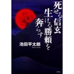 死せる信玄生ける勝頼を奔らす