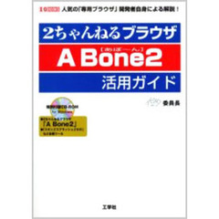 ２ちゃんねるブラウザＡ　Ｂｏｎｅ２活用ガイド