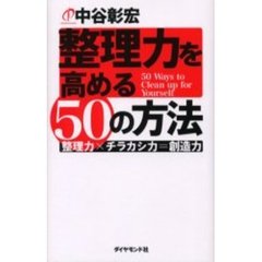 整理力を高める５０の方法　整理力×チラカシ力＝創造力