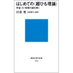 はじめての〈超ひも理論〉　宇宙・力・時間の謎を解く