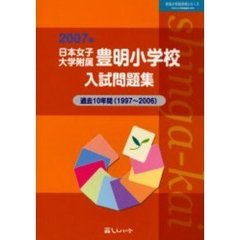 日本女子大学附属豊明小学校入試問題集　過去１０年間　２００７年