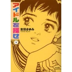 アイドルを探せ　３