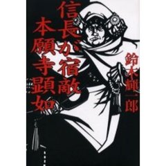 信長が宿敵本願寺顕如