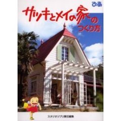 サツキとメイの家のつくり方