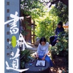 書愉道　双雲流自由書入門