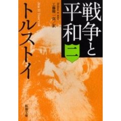 戦争と平和　２　改版