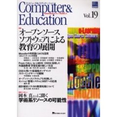 コンピュータ＆エデュケーション　ＣＩＥＣ会誌　Ｖｏｌ．１９（２００５）　特集オープンソースソフトウェアによる教育の展開