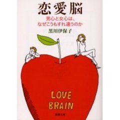 恋愛脳　男心と女心は、なぜこうもすれ違うのか