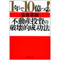 １年で１０億つくる！不動産投資の破壊的成功法