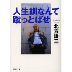 人生訓なんて、蹴っとばせ
