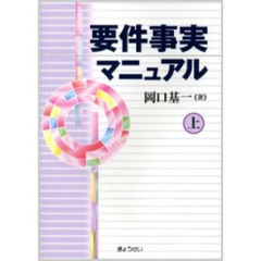 要件事実マニュアル　上