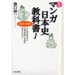 マンガ日本史教科書　マンガで学ぶと日本史がこんなにおもしろい！　１　新版　古代・中世編