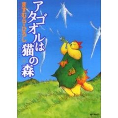 アタゴオルは猫の森　　　９
