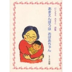 あまえんぼうはおばあちゃん　にしもとみさこ詩集　少年少女詩集